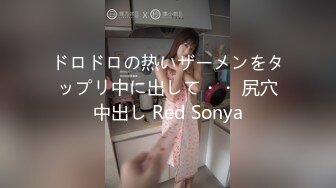 ドロドロの热いザーメンをタップリ中に出して・・ 尻穴中出し Red Sonya