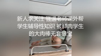 新人求关注 骚逼老师课外帮学生辅导性知识 被鲜肉学生的大肉棒无套狠宝