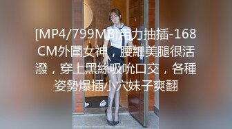 [MP4/799MB]用力抽插-168CM外圍女神，腰細美腿很活潑，穿上黑絲吸吮口交，各種姿勢爆插小穴妹子爽翻