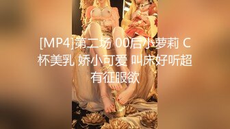 [MP4]第二场 00后小萝莉 C杯美乳 娇小可爱 叫床好听超有征服欲