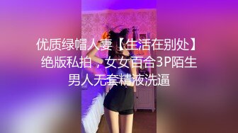 优质绿帽人妻【生活在别处】绝版私拍，女女百合3P陌生男人无套精液洗逼