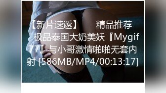 【新片速遞】 ❤️精品推荐❤️极品泰国大奶美妖『Mygif77』与小哥激情啪啪无套内射 [586MB/MP4/00:13:17]