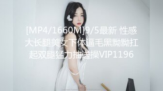 [MP4/1660M]9/5最新 性感大长腿美女下体逼毛黑黝黝扛起双腿猛力抽送操VIP1196