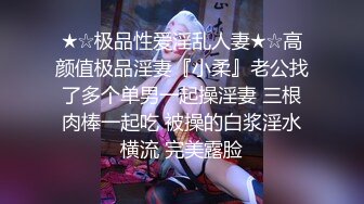 ★☆极品性爱淫乱人妻★☆高颜值极品淫妻『小柔』老公找了多个单男一起操淫妻 三根肉棒一起吃 被操的白浆淫水横流 完美露脸