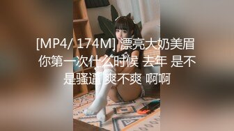 [MP4/ 174M] 漂亮大奶美眉 你第一次什么时候 去年 是不是骚逼 爽不爽 啊啊