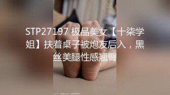 STP27197 极品美女【十柒学姐】扶着桌子被炮友后入，黑丝美腿性感翘臀