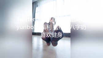 Twitter巨乳亚裔韩 舞蹈网红yuriboler福利 蜜桃臀八字奶喜欢健身