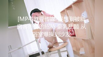 [MP4]麻豆传媒-沒想到被新房客热情的招待 豪乳乱颤 从浴室爆操到沙发