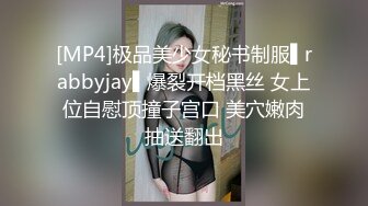 [MP4]极品美少女秘书制服▌rabbyjay▌爆裂开档黑丝 女上位自慰顶撞子宫口 美穴嫩肉抽送翻出