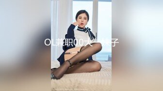 OL兼职00大一妹子