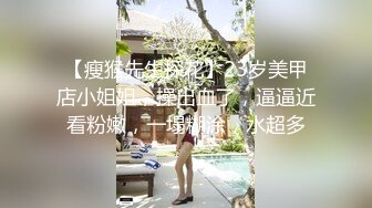 【瘦猴先生探花】23岁美甲店小姐姐，操出血了，逼逼近看粉嫩，一塌糊涂，水超多