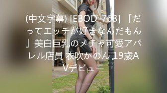 (中文字幕) [EBOD-763] 「だってエッチが好きなんだもん」美白巨乳のメチャ可愛アパレル店員 衣吹かのん 19歳AVデビュー