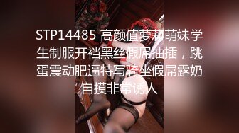 STP14485 高颜值萝莉萌妹学生制服开裆黑丝假屌抽插，跳蛋震动肥逼特写骑坐假屌露奶自摸非常诱人