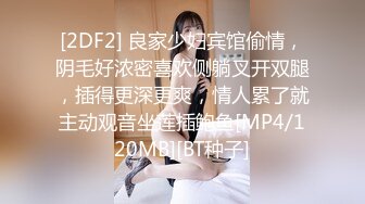 [2DF2] 良家少妇宾馆偷情，阴毛好浓密喜欢侧躺叉开双腿，插得更深更爽，情人累了就主动观音坐莲插鲍鱼[MP4/120MB][BT种子]