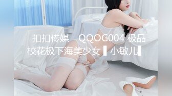 ✿扣扣传媒✿ QQOG004 极品校花极下海美少女 ▌小敏儿▌