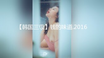 【韩国三级】钱的味道.2016