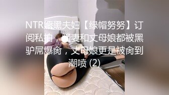 NTR媚黑夫妇【绿帽努努】订阅私拍，骚妻和丈母娘都被黑驴屌爆肏，丈母娘更是被肏到潮喷 (2)