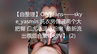 【自整理】OnlyFans——skye_yasmin 洗衣房偶遇两个大肥臀 白虎小逼很粉嫩  最新流出视频合集【69V】 (2)