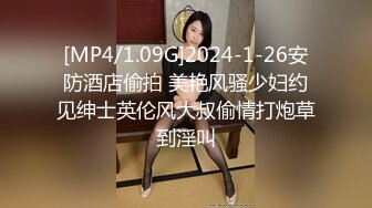 [MP4/1.09G]2024-1-26安防酒店偷拍 美艳风骚少妇约见绅士英伦风大叔偷情打炮草到淫叫