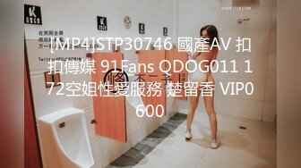 [MP4]STP30746 國產AV 扣扣傳媒 91Fans QDOG011 172空姐性愛服務 楚留香 VIP0600