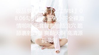 极品萝莉靓妹『大二学妹』08.06勾引美团送药小哥全裸激情啪啪 无套肆意抽插浪穴 跪舔裹射口爆 爽翻天啊 高清源码录制