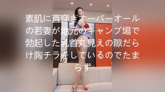 素肌に直穿きオーバーオールの若妻が地元のキャンプ場で勃起した乳首丸見えの隙だらけ胸チラをしているのでたまらず