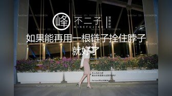 如果能再用一根链子拴住脖子就好了