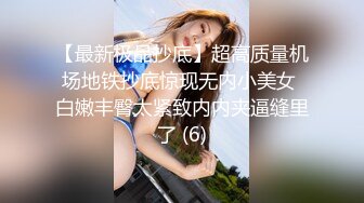 【最新极品抄底】超高质量机场地铁抄底惊现无内小美女 白嫩丰臀太紧致内内夹逼缝里了 (6)