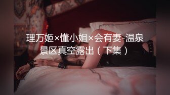 理万姬×懂小姐×会有妻-温泉景区真空露出（下集）