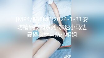 [MP4/856MB]2024-1-31安防精品校园系列-加速小马达暴操身材苗条小姐姐