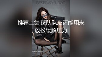 推荐上集,球队队友还能用来放松缓解压力