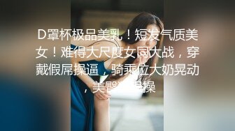 D罩杯极品美乳！短发气质美女！难得大尺度女同大战，穿戴假屌操逼，骑乘位大奶晃动，美臀狠狠操