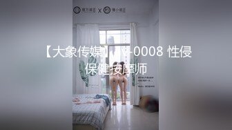 【大象传媒】av-0008 性侵保健按摩师