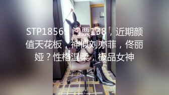 STP18569 门票138，近期颜值天花板，神似刘亦菲，佟丽娅？性格温柔，极品女神