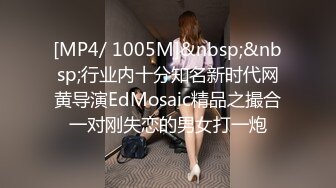 [MP4/ 1005M]&nbsp;&nbsp;行业内十分知名新时代网黄导演EdMosaic精品之撮合一对刚失恋的男女打一炮