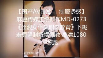 【国产AV首发❤️制服诱惑】麻豆传媒正统新作MD-0273《淫浪女仆失职欠教育》下跪羞辱强制爆操调教 高清1080P原版