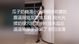 瓜子奶饑渴小少婦鏡頭前露奶露逼與狼友激情互動 脫光光揉奶掰穴挑逗呻吟淫水溢出 逼逼被操多得黑了 對白淫蕩