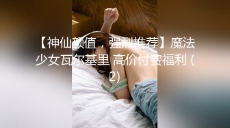 【神仙颜值，强烈推荐】魔法少女瓦尔基里 高价付费福利 (2)