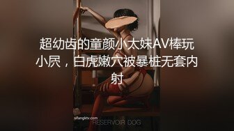 超幼齿的童颜小太妹AV棒玩小屄，白虎嫩穴被暴桩无套内射