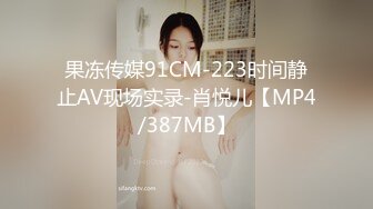 果冻传媒91CM-223时间静止AV现场实录-肖悦儿【MP4/387MB】