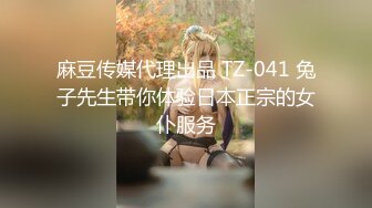 麻豆传媒代理出品 TZ-041 兔子先生带你体验日本正宗的女仆服务