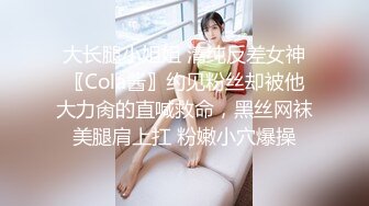 大长腿小姐姐 清纯反差女神〖Cola酱〗约见粉丝却被他大力肏的直喊救命，黑丝网袜美腿肩上扛 粉嫩小穴爆操