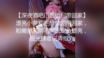 【深夜酒吧门后捡尸带回家】漂亮小萝莉烂醉如泥带回家，粉嫩美乳阴毛稀疏鲍鱼漂亮，脱光肆意玩弄抠穴