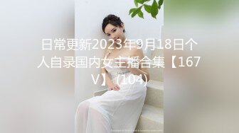 日常更新2023年9月18日个人自录国内女主播合集【167V】 (104)