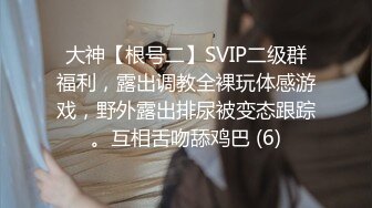 大神【根号二】SVIP二级群福利，露出调教全裸玩体感游戏，野外露出排尿被变态跟踪。互相舌吻舔鸡巴 (6)