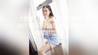 -大肚子孕妇为赚零花钱自慰掰穴 黄瓜手指抠B 撅起屁股特写阴户 (7)