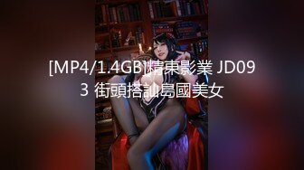 [MP4/1.4GB]精東影業 JD093 街頭搭訕島國美女