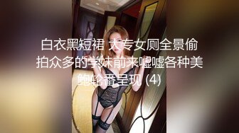 白衣黑短裙 大专女厕全景偷拍众多的学妹前来嘘嘘各种美鲍轮番呈现 (4)