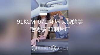 91KCM-071 坏坏 大嫂的美艳诱惑 91制片厂