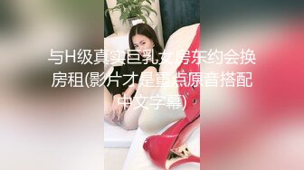 与H级真实巨乳女房东约会换房租(影片才是重点原音搭配中文字幕)